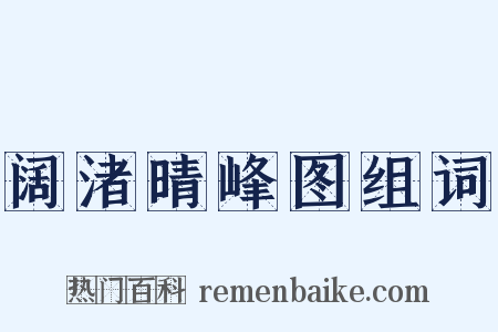 阔渚晴峰图组词是什么意思的图片